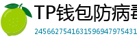 TP钱包防病毒检测报告｜无恶意代码认证下载渠道